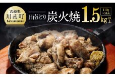 宮崎県産若鶏　日南どり　本格炭火焼　1.54㎏（110g×14袋） 【 肉 鶏肉 加工品 食べ比べ 便利 お手軽 酒のお供 おかず 九州産 宮崎県産 】