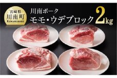 宮崎県産豚肉　川南ポーク モモ・ウデブロック 合計2kg 【 宮崎県産 九州産 川南町産 豚肉 ぶた肉 おうちごはん 送料無料 】