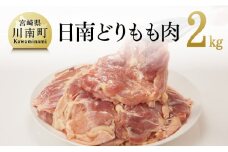 宮崎県産若鶏　日南どり　もも肉 2㎏ (1枚ずつ小分け) 【 肉 鶏肉 便利 おかず 九州産 宮崎県産 川南町産 おうち時間 おうちごはん 晩酌 時短 送料無料 川南 】