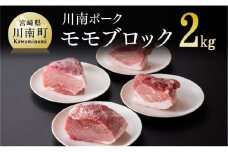 宮崎県産豚肉　川南ポーク モモブロック2kg 【 宮崎県産 九州産 川南町産 豚肉 ぶた肉 おうちごはん 送料無料 】