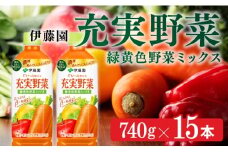 充実野菜　緑黄色野菜ミックス740g×15本PET