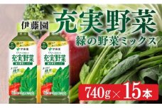 充実野菜　緑の野菜ミックス740g×15本PET
