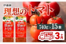 【3ヶ月定期便】PET理想のトマト740ｇ×15本 【 野菜ジュース 飲料 ソフトドリンク トマトジュース 全3回 定期便 健康 ヘルシー 】
