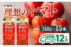【12ヶ月定期便】PET理想のトマト740ｇ×15本 【 飲料類 ソフトドリンク 野菜ジュース トマトジュース 】