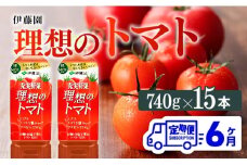 【6ヶ月定期便】PET理想のトマト740ｇ×15本 【 ペットボトル トマト 100%飲料 備蓄 おうち時間 宮崎県 川南町 送料無料 】