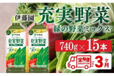 充実野菜 緑の野菜ミックスペットボトル 740g×15本　3ヶ月定期便