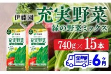 充実野菜 緑の野菜ミックスペットボトル 740g×15本　6ヶ月定期便