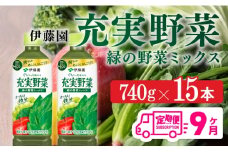 充実野菜 緑の野菜ミックスペットボトル 740g×15本　9ヶ月定期便