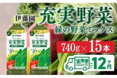 充実野菜 緑の野菜ミックスペットボトル 740g×15本　12ヶ月定期便
