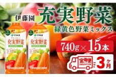 充実野菜 緑黄色野菜ミックスペットボトル　740g×15本　3ヶ月定期便