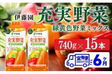 充実野菜 緑黄色野菜ミックスペットボトル　740g×15本　6ヶ月定期便