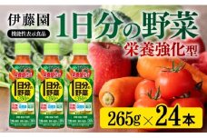栄養強化型 1日分の野菜ペットボトル　265ｇ×24本 飲料類 野菜ジュース