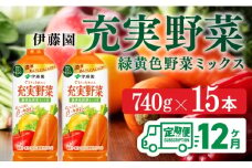 充実野菜 緑黄色野菜ミックスペットボトル　740g×15本　12ヶ月定期便
