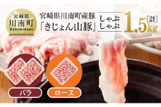 山豚しゃぶしゃぶセット（バラ1kg・ロース500g）