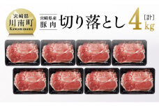 宮崎県産豚肉 切り落とし 4kg 肉 豚 豚肉