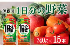 1日分の野菜 740g×15本 飲料類 野菜ジュース