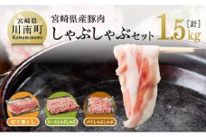 宮崎県産豚肉しゃぶしゃぶセット1.5kg
