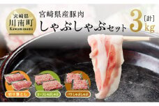 宮崎県産豚肉 しゃぶしゃぶセット 3kg 肉 豚 豚肉