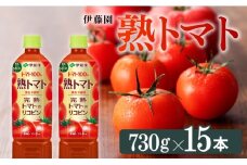 熟トマト　730g×15本PET