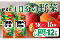 １日分の野菜ペットボトル　740g×15本　12ヶ月定期便
