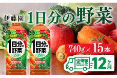 １日分の野菜ペットボトル　740g×15本　12ヶ月定期便