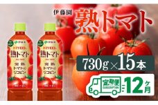 熟トマトペットボトル　730g×15本　12ヶ月定期便