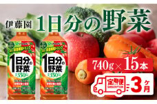 １日分の野菜ペットボトル　740g×15本　３ヶ月定期便