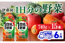 １日分の野菜ペットボトル　740g×15本　６ヶ月定期便