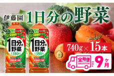 １日分の野菜ペットボトル　740g×15本　９ヶ月定期便