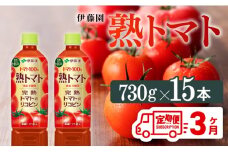 熟トマトペットボトル　730g×15本　3ヶ月定期便