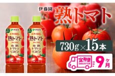 熟トマトペットボトル　730g×15本　9ヶ月定期便