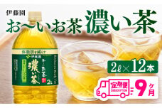 【9ヶ月定期便】お～いお茶 濃い茶2L×6本×2ケース 【 お茶 緑茶 飲料 ソフトドリンク ペットボトル お〜いお茶 定期便 】