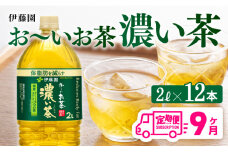 【9ヶ月定期便】お～いお茶 濃い茶2L×6本×2ケース 【 お茶 緑茶 飲料 ソフトドリンク ペットボトル お〜いお茶 定期便 】