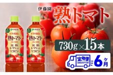 熟トマトペットボトル　730g×15本　6ヶ月定期便