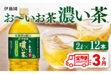 【3ヶ月定期便】お～いお茶 濃い茶2L×6本×2ケース 【 お茶 緑茶 飲料 ソフトドリンク ペットボトル お〜いお茶 定期便 】