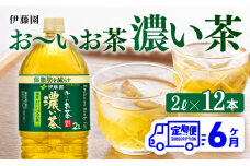 【6ヶ月定期便】お～いお茶 濃い茶2L×6本×2ケース 【 お茶 緑茶 飲料 ソフトドリンク ペットボトル お〜いお茶 定期便 】