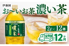 【12ヶ月定期便】お～いお茶 濃い茶2L×6本×2ケース 【 お茶 緑茶 飲料 ソフトドリンク ペットボトル お〜いお茶 定期便 】