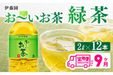 おーいお茶 緑茶 2L×6本×２ケース PET【9ケ月定期便】