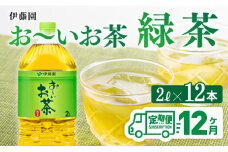 おーいお茶 緑茶 2L×6本×２ケース PET【12ケ月定期便】