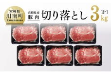 宮崎県産豚肉切り落とし3kg