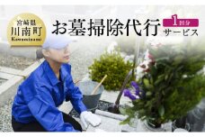 お墓掃除代行サービス 川南町内【1回分】