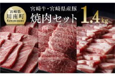 宮崎牛と宮崎県産豚の焼肉セット 1.4kg 肉 牛 豚 牛肉 豚肉
