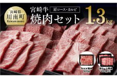 宮崎牛 焼肉セット 1.3kg （肩ロース＆カルビ(バラ)） 肉 牛 牛肉