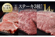 宮崎牛 ステーキ 3種セット 1.4kg 牛 肉 牛肉 国産 黒毛和牛
