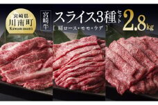 宮崎牛 スライス 3種セット 2.8kg （肩ロース・モモ・ウデ） すき焼き 肉 牛 牛肉 スキヤキ しゃぶしゃぶ