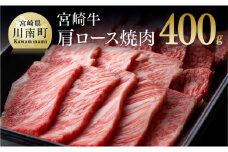 宮崎牛 肩ロース 焼肉用 400g 肉 牛 牛肉