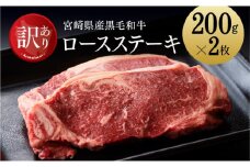 【訳あり】宮崎県産黒毛和牛 ロースステーキ 400g 肉 牛 牛肉
