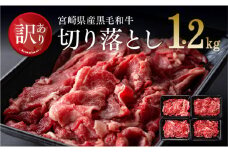 【訳あり】宮崎県産黒毛和牛 切り落とし 1.2kg 肉 牛 牛肉