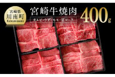 宮崎牛 焼肉セット 400g 肉 牛 牛肉 国産 黒毛和牛 BBQ 食べ比べ