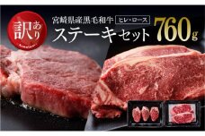 【訳あり】宮崎県産 黒毛和牛 ステーキセット 肉 牛 牛肉